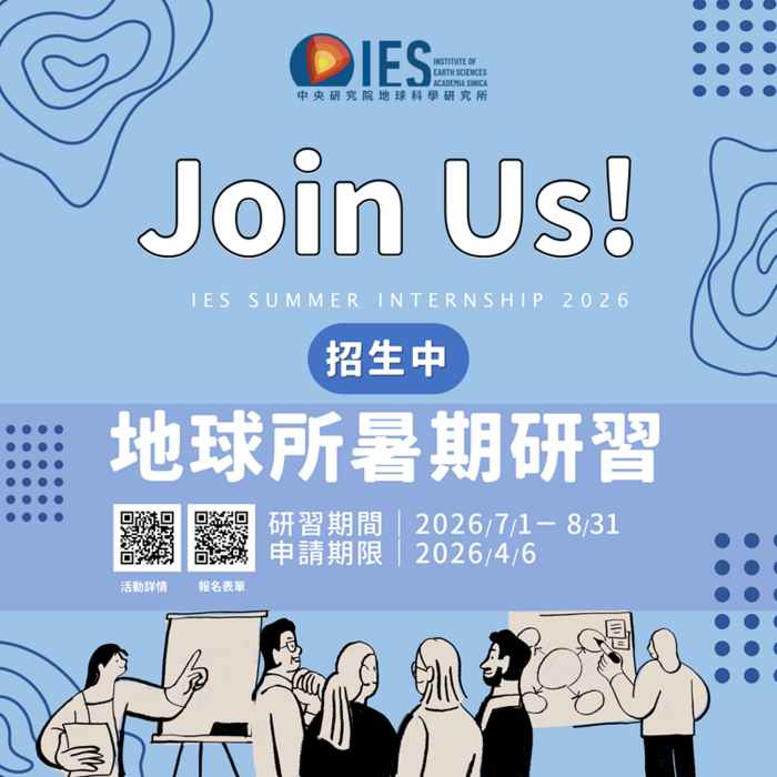 中研院地球所2026年大學生暑期研習計畫海報