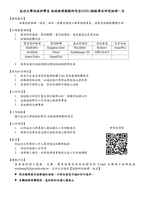 地球物理探勘研究室徵才(另開新視窗/png檔)圖片