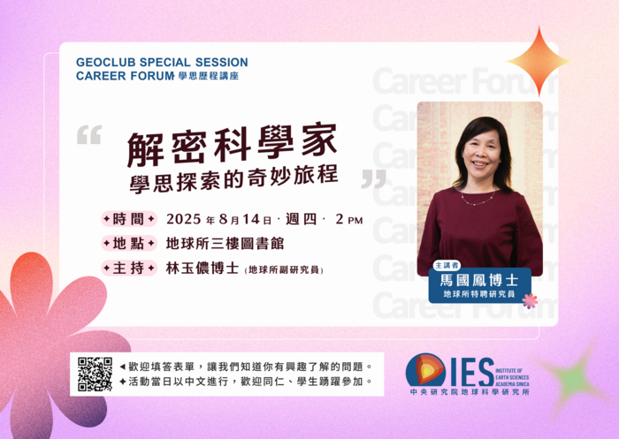 中研院地球科學研究所-Career Forum 學思歷程講座(另開新視窗/png檔)圖片