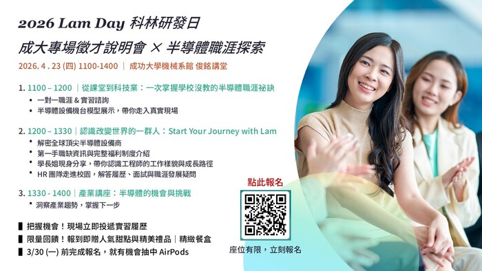 【科林研發 Lam Research】Lam Day 成大專場｜4/23 徵才說明會 × 半導體職涯探索日海報